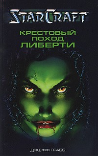Крестовый поход Либерти