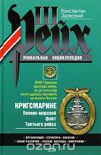 Кригсмарине. Военно-морской флот Третьего рейха