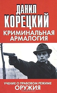 Криминальная армалогия