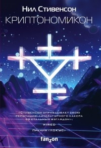 Криптономикон