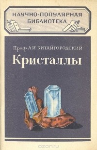 Кристаллы