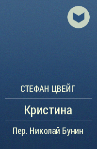 Кристина