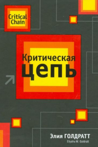 Критическая цепь