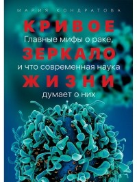 Кривое зеркало жизни. Главные мифы о раке, и что современная наука думает о них