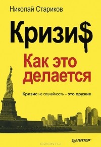 Кризи$: Как это делается