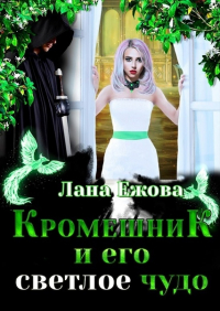 Кромешник и его светлое чудо