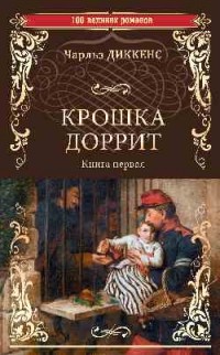 Крошка Доррит. Книга первая.
