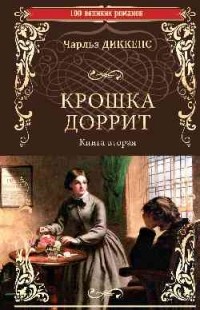 Крошка Доррит. Книга вторая