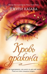 Кровь дракона