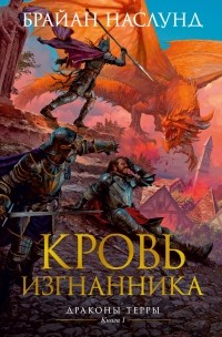 Кровь изгнанника