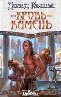 Кровь-Камень
