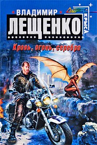 Кровь, огонь, серебро