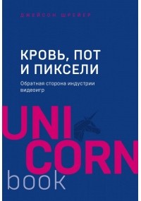 Кровь, пот и пиксели. Обратная сторона индустрии видеоигр