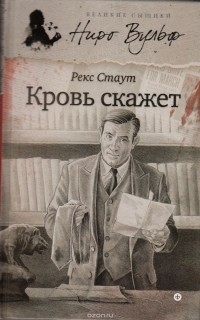 Кровь скажет