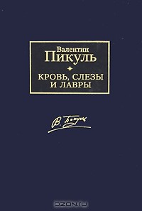 Кровь, слезы и лавры