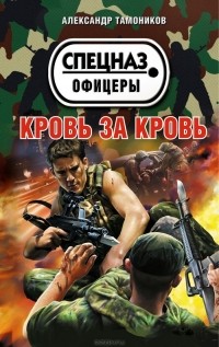 Кровь за кровь