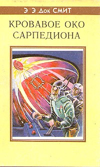 Кровавое око Сарпедиона