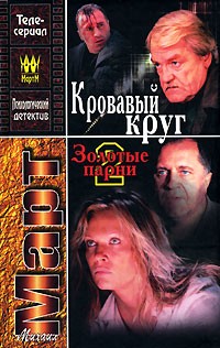 Кровавый круг