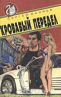 Кровавый передел