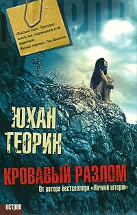 Кровавый разлом