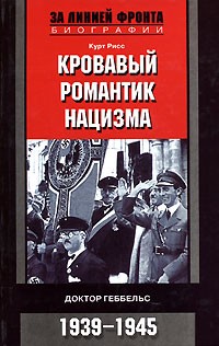 Кровавый романтик нацизма. Доктор Геббельс. 1939-1945