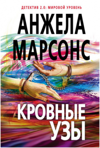 Кровные узы