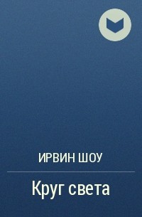 Круг света