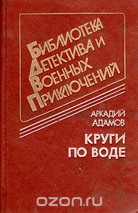Круги по воде (сборник)