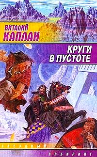 Круги в пустоте