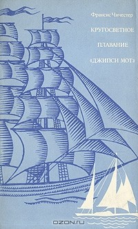 Кругосветное плавание "Джипси Мот"