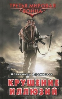 Крушение иллюзий