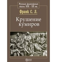 Крушение кумиров