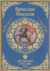 Крушение России. 1917