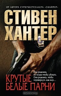 Крутые белые парни