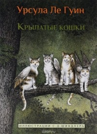 Крылатые кошки