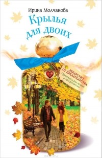 Крылья для двоих