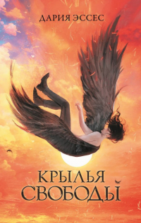 Крылья свободы