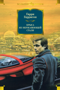 Крыса из нержавеющей стали (сборник)