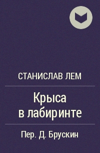 Крыса в лабиринте