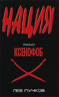 Ксенофоб