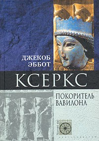 Ксеркс. Покоритель Вавилона