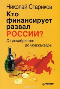 Кто финансирует развал России? От декабристов до моджахедов