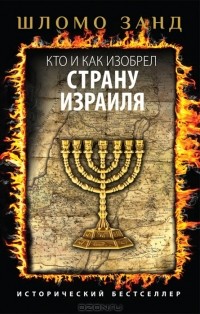 Кто и как изобрел страну Израиля