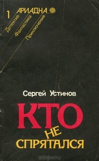 Кто не спрятался