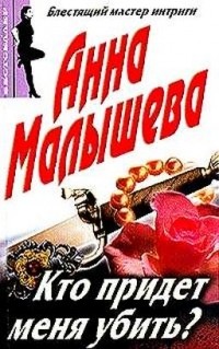 Кто придет меня убить