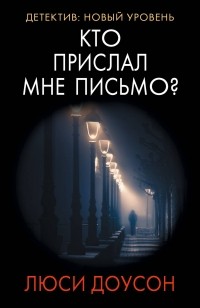 Кто прислал мне письмо?