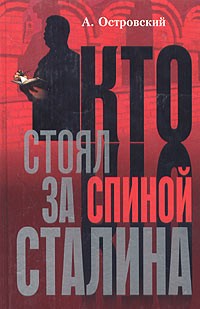 Кто стоял за спиной Сталина?