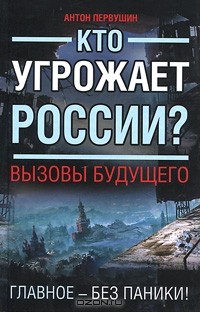 Кто угрожает России? Вызовы будущего