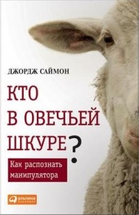 Кто в овечьей шкуре? Как распознать манипулятора