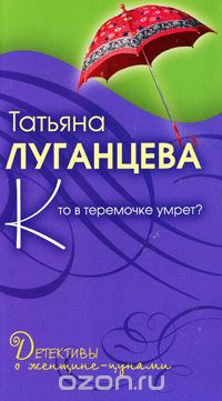 Кто в теремочке умрет?